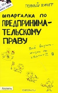 А. С. Меденцов - Шпаргалка по предпринимательскому праву