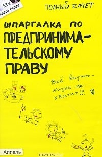 А. С. Меденцов - Шпаргалка по предпринимательскому праву
