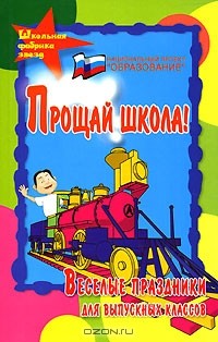 Марина Женило - Прощай, школа! Веселые праздники для выпускных классов
