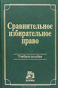  - Сравнительное избирательное право. Учебное пособие