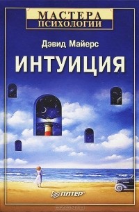 Д. Майерс - Интуиция