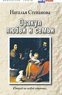 Наталья Степанова - Оракул любви и семьи. Открой на любой странице...