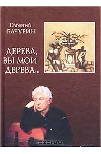 Дерева, вы мои дерева...