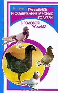 Ю. Харчук - Разведение и содержание мясных голубей в родовой усадьбе