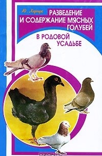 Ю. Харчук - Разведение и содержание мясных голубей в родовой усадьбе