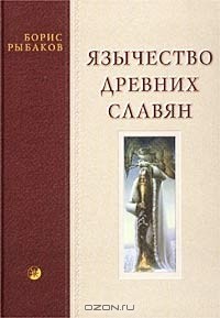 Борис Рыбаков - Язычество древних славян