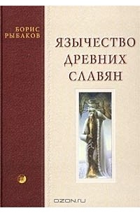 Борис Рыбаков - Язычество древних славян