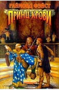 Раймонд Фэйст - Принц крови