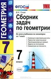 В. А. Гусев - Сборник задач по геометрии. 7 класс
