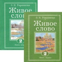 З. И. Романовская - Живое слово. 2 класс (комплект из 2 книг)