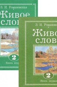 З. И. Романовская - Живое слово. 2 класс (комплект из 2 книг)