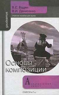  - Основы композиции
