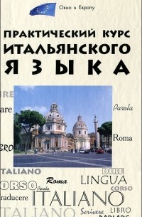 Практический курс итальянского языка