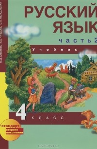  - Русский язык. 4 класс. В 3 частях. Часть 2