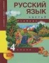  - Русский язык. 4 класс. В 3 частях. Часть 2