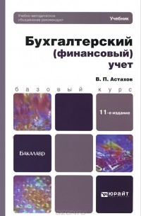 Владимир Астахов - Бухгалтерский (финансовый) учет