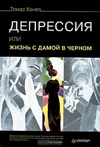 Томас Хэнел - Депрессия, или Жизнь с дамой в черном