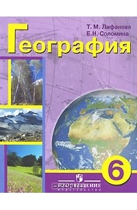  - География. 6 класс