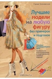 Лучшие модели на любую фигуру без примерок и подгонок. Особенности конструирования и моделирования швейных изделий