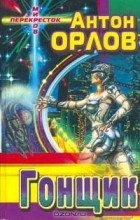 Антон Орлов - Гонщик
