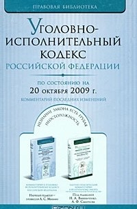  - Уголовно-исполнительный кодекс Российской Федерации