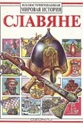 Владимир Петрухин - Славяне