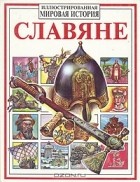 Владимир Петрухин - Славяне