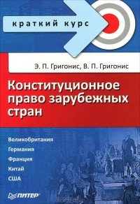  - Конституционное право зарубежных стран