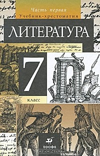 Вера Коровина - Литература. 7 класс. В 2 частях. Часть 1