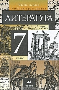 Вера Коровина - Литература. 7 класс. В 2 частях. Часть 1