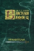 Хранители. Летопись первая