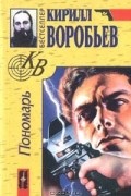 Воробьев Кирилл - Пономарь