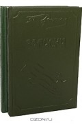 П. Н. Врангель - П. Н. Врангель. Записки (комплект из 2 книг)