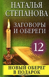 Наталья Степанова - Заговоры и обереги - 12