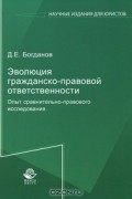 Д. Е. Богданов - Эволюция гражданско-правовой ответственности. Опыт сравнительно-правового исследования