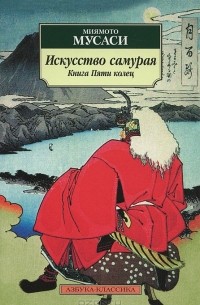 Миямото Мусаси - Искусство самурая. Книга Пяти колец