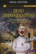 Ольга Петрова - Дело двенадцатого