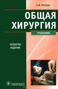 Сергей Петров - Общая хирургия