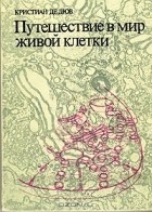 Кристиан Рене де Дюв - Путешествие в мир живой клетки