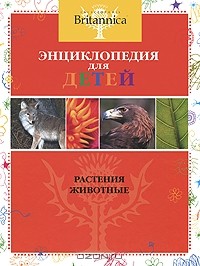Владимир Свечников - Растения. Животные. Энциклопедия для детей