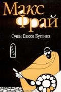 Макс Фрай - Очки Бакки Бугвина