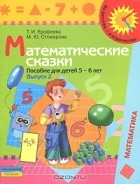  - Математические сказки. Пособие для детей 5-6 лет. В 2 выпусках. Выпуск 2