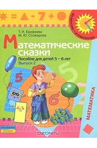  - Математические сказки. Пособие для детей 5-6 лет. В 2 выпусках. Выпуск 2