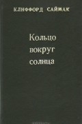 Клиффорд Саймак - Кольцо вокруг солнца
