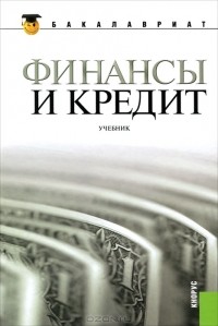  - Финансы и кредит