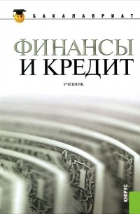  - Финансы и кредит