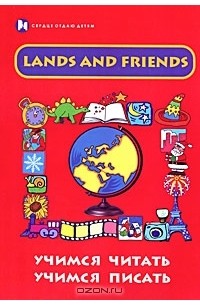 Lands and Friends. Учимся читать, учимся писать