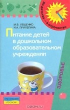  - Питание детей в дошкольном образовательном учреждении