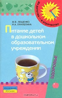  - Питание детей в дошкольном образовательном учреждении