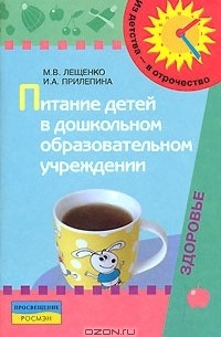  - Питание детей в дошкольном образовательном учреждении
